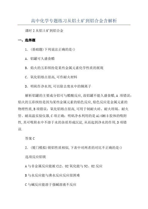 高中化学专题练习从铝土矿到铝合金含解析