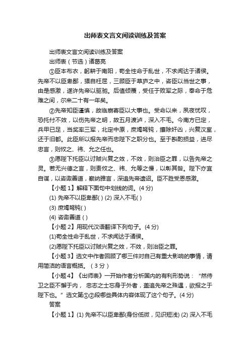 出师表文言文阅读训练及答案