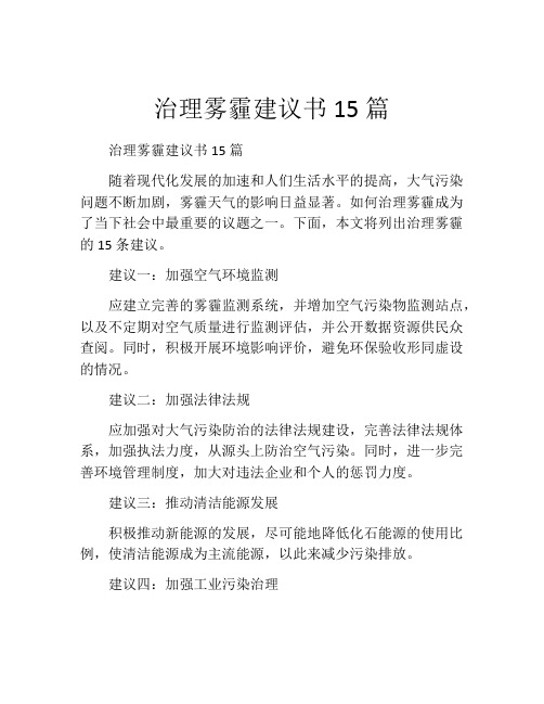 治理雾霾建议书15篇