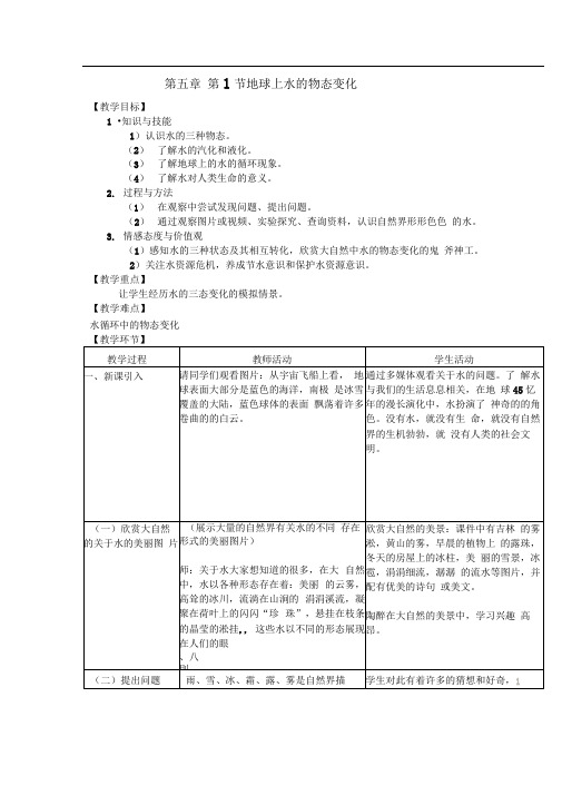 教科版八上《地球上水的物态变化》word教案