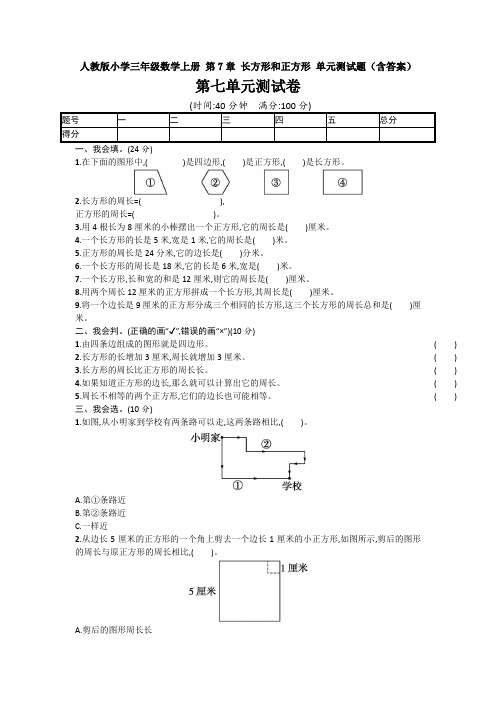 【数学】人教版小学三年级数学上册 第7章 长方形和正方形 单元测试题(含答案)