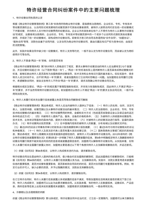 特许经营合同纠纷案件中的主要问题梳理