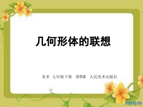 几何形体的联想