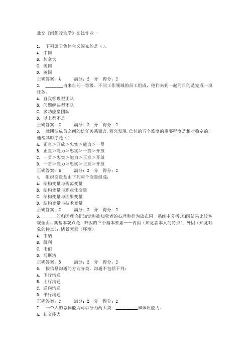 北交《组织行为学》在线作业一