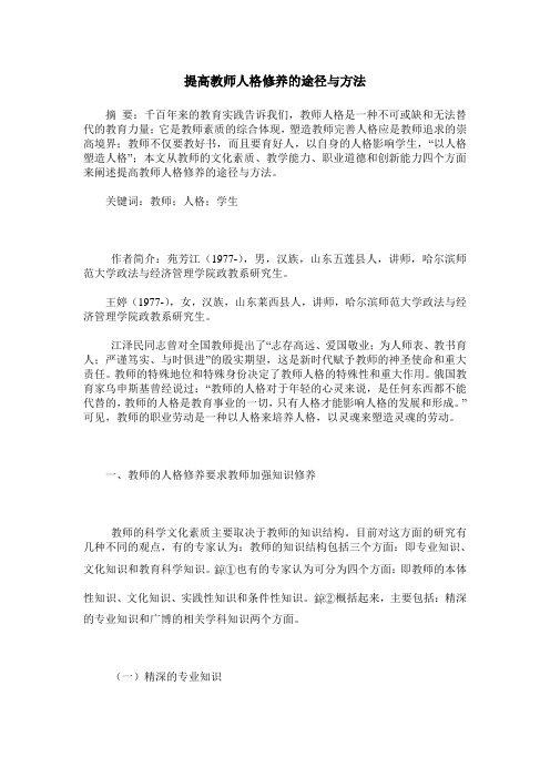 提高教师人格修养的途径与方法