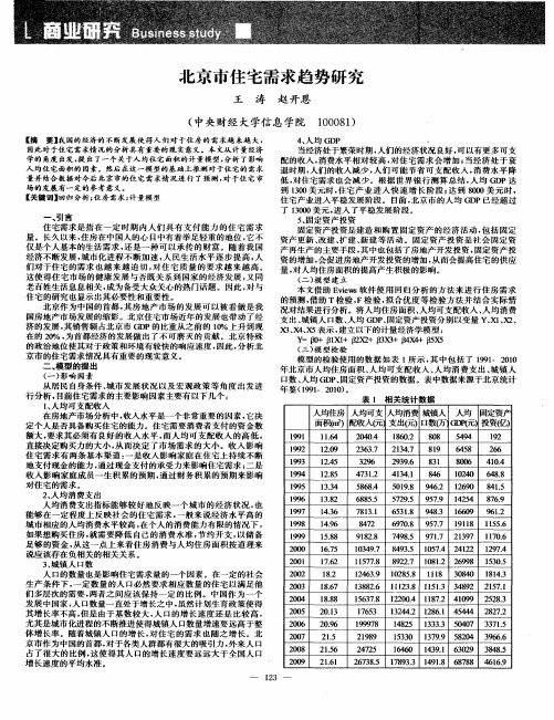 北京市住宅需求趋势研究