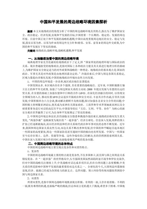 中国和平发展的周边战略环境因素探析