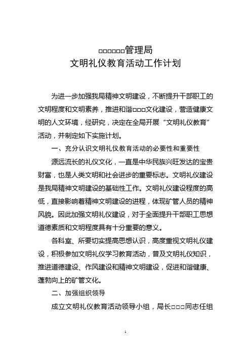 文明礼仪学习教育活动工作计划