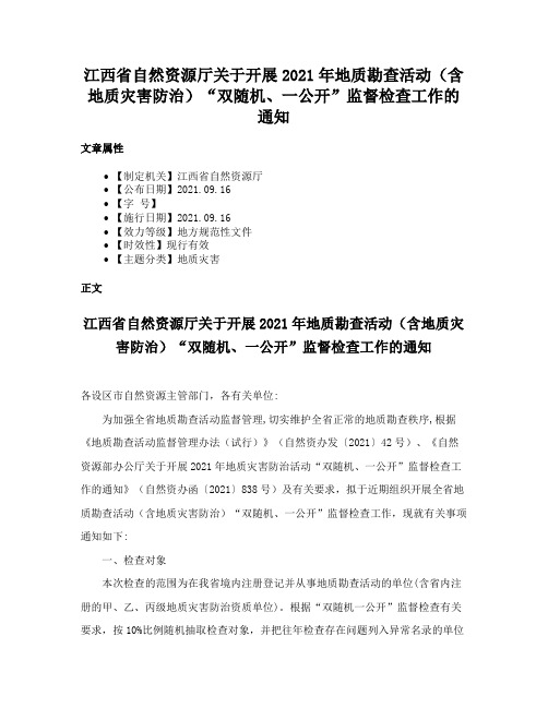 江西省自然资源厅关于开展2021年地质勘查活动（含地质灾害防治）“双随机、一公开”监督检查工作的通知