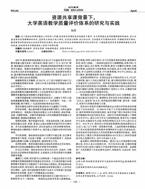 资源共享课背景下,大学英语教学质量评价体系的研究与实践