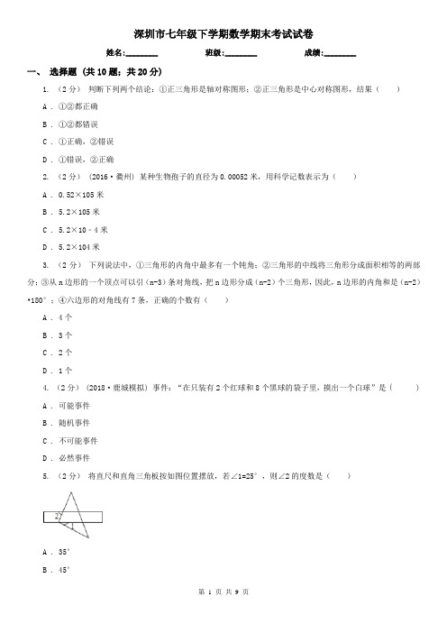 深圳市七年级下学期数学期末考试试卷