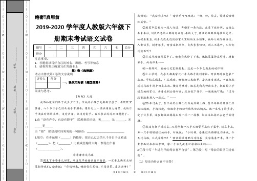 2019-2020六年级下册语文试题 - 期末考试语文试卷及答案-人教版部编版