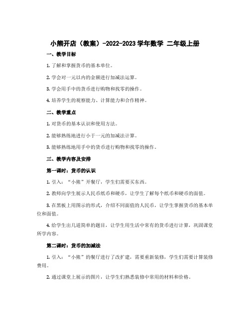 小熊开店(教案)-2022-2023学年数学 二年级上册