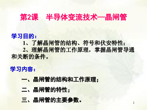 变流技术晶闸管PPT课件