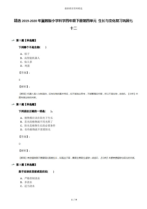 精选2019-2020年冀教版小学科学四年级下册第四单元 生长与变化复习巩固七十二