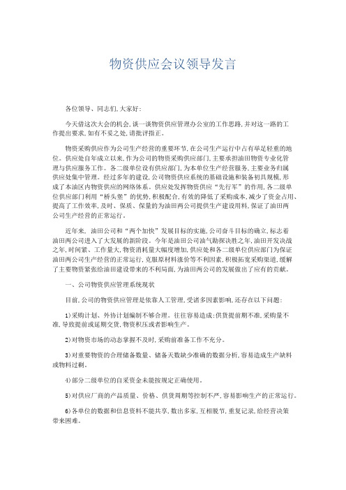 领导讲话-物资供应会议领导发言 精品