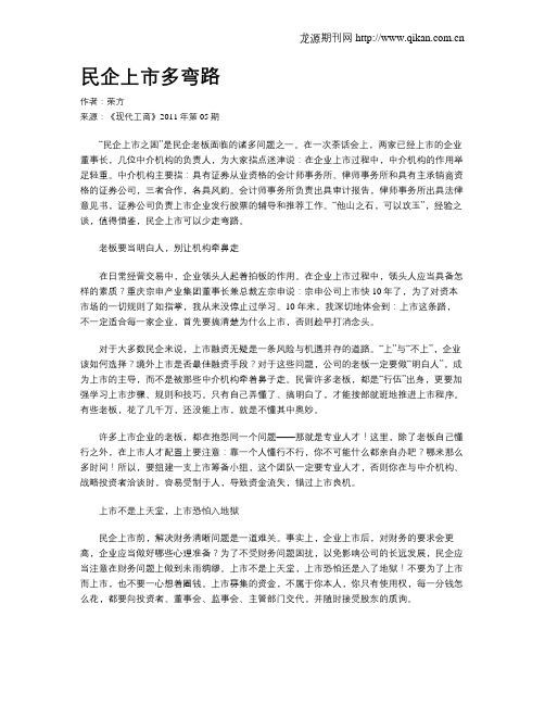 民企上市多弯路