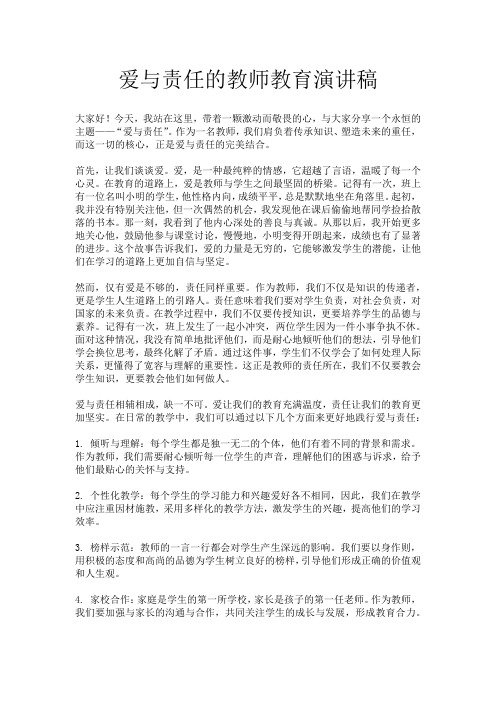 爱与责任的教师教育演讲稿