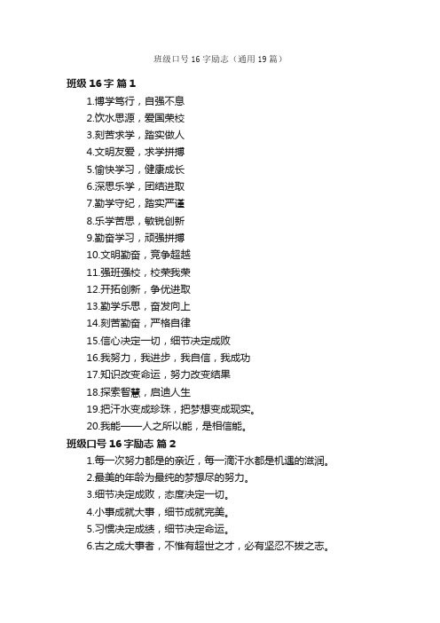 班级口号16字励志（通用19篇）