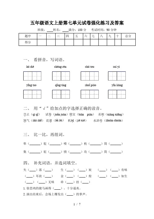 五年级语文上册第七单元试卷强化练习及答案