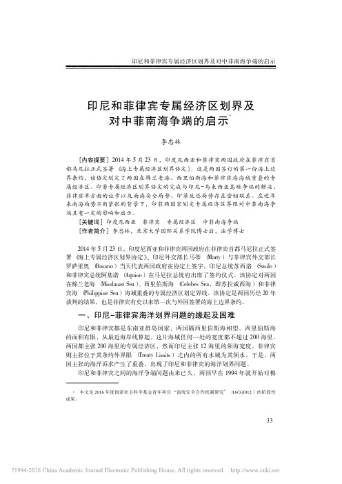 印尼和菲律宾专属经济区划界及对中菲南海争端的启示_李忠林