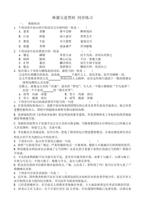 高中语文林黛玉进贾府同步练习 苏教版 必修2