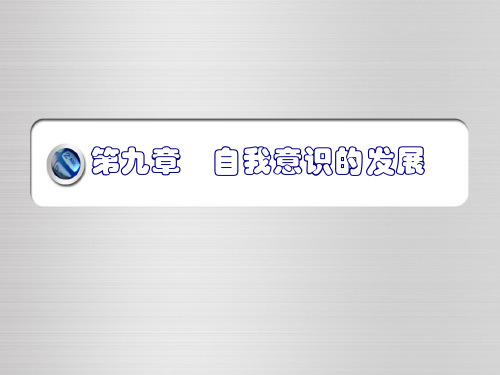 高等教育心理学《大学生自我意识的发展与自我教育》课件