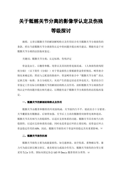 关于骶髂关节分离的影像学认定及伤残等级探讨