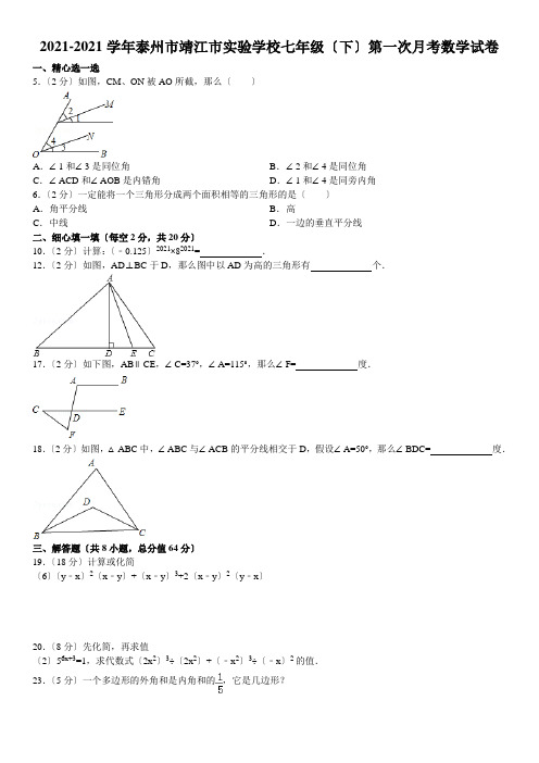 七年级数学下册第一次月考难题总结2