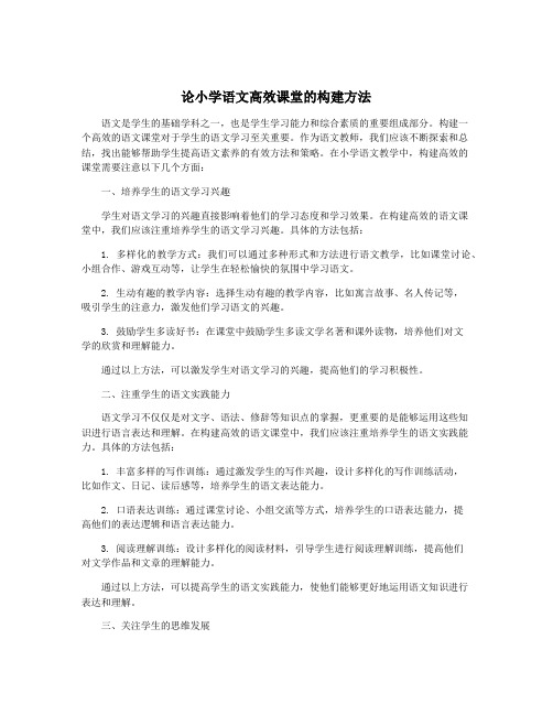 论小学语文高效课堂的构建方法