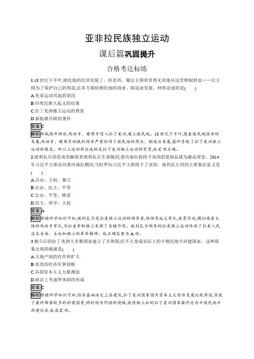 高中历史(新人教版)必修下册课后习题：亚非拉民族独立运动(课后习题)【含答案及解析】