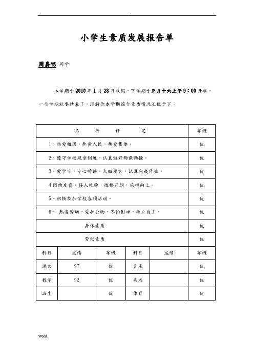 小学生素质发展报告单