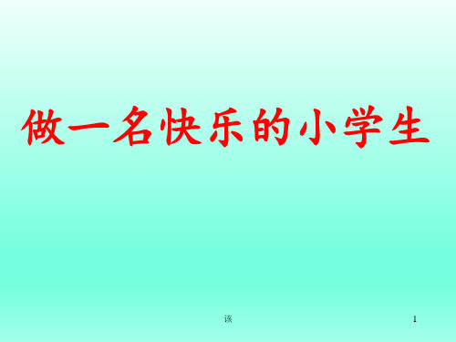 一年级上册心理健康教育课件-做一名快乐的小学生 全国通用(共11张PPT)