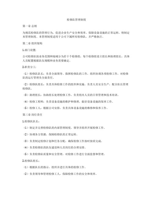 检修队管理制度