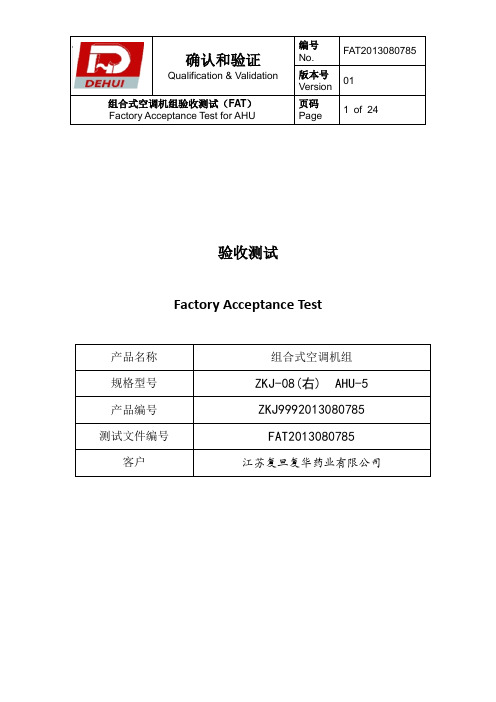 空调机组ZKJ-08右  AHU-5  FAT5 