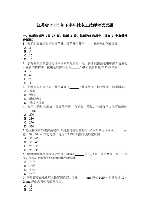 江苏省2015年下半年抹灰工技师考试试题