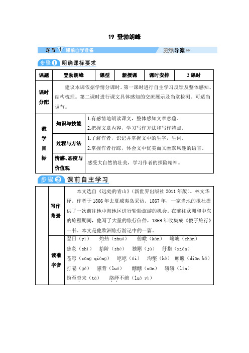 部编版八年级语文下册：19 登勃朗峰-导学案.doc