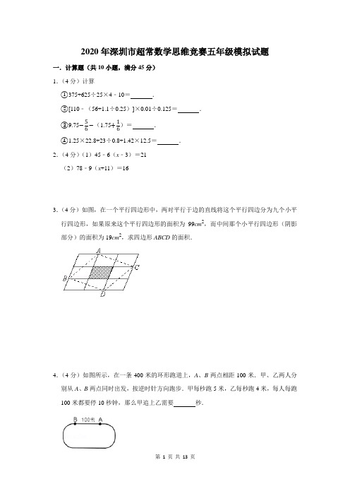 2020年深圳市超常数学思维竞赛五年级模拟试题及答案