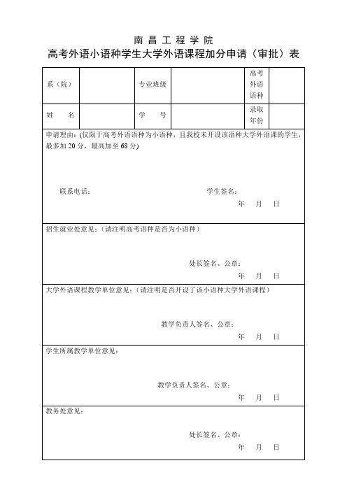 高考小语种学生大学外语课程加分申请(审批)表