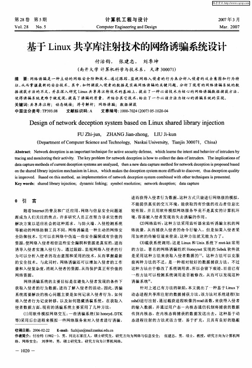 基于Linux共享库注射技术的网络诱骗系统设计