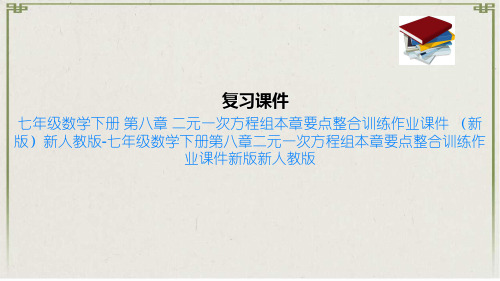 七年级数学下册 第八章 二元一次方程组本章要点整合训练作业课件 (新版)新人教版