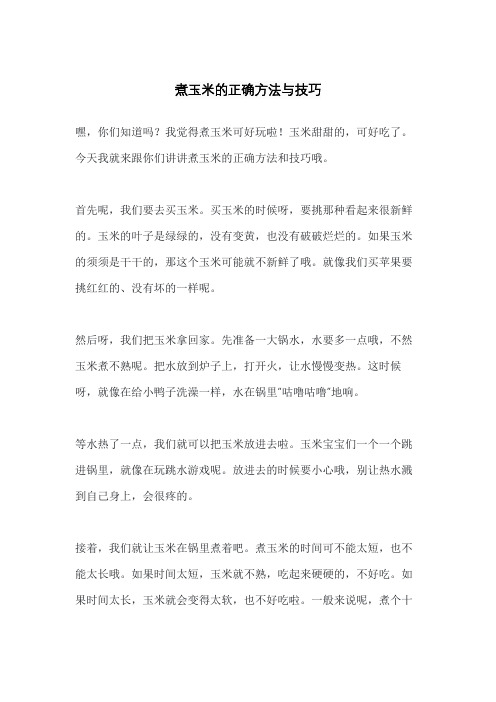 煮玉米的正确方法与技巧