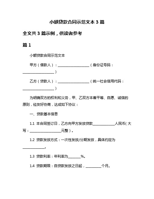 小额贷款合同示范文本3篇