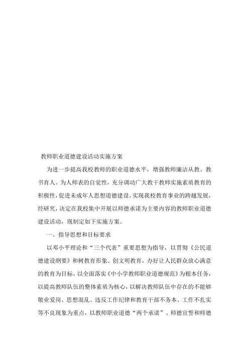 教师职业道德建设活动实施方案
