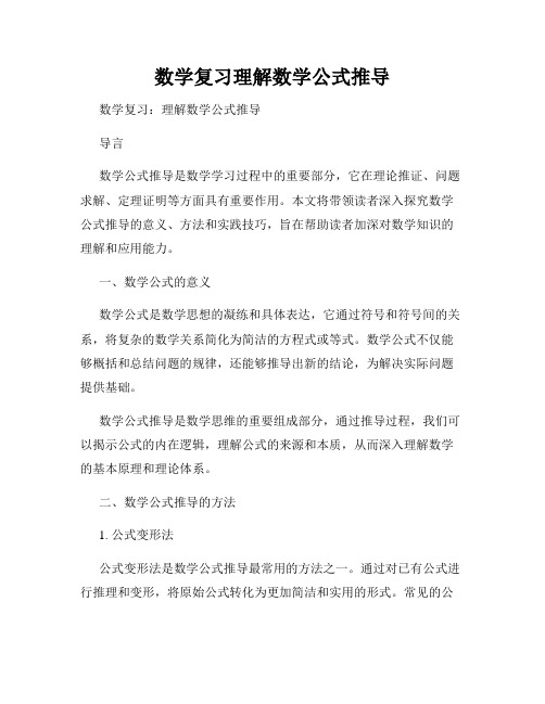 数学复习理解数学公式推导