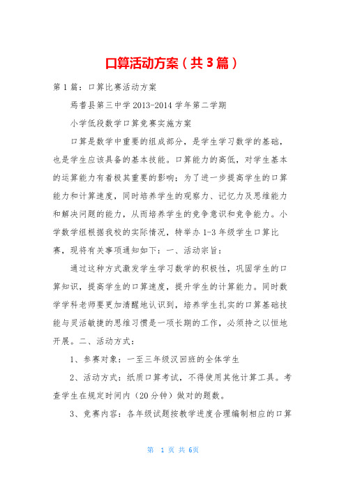 口算活动方案(共3篇)