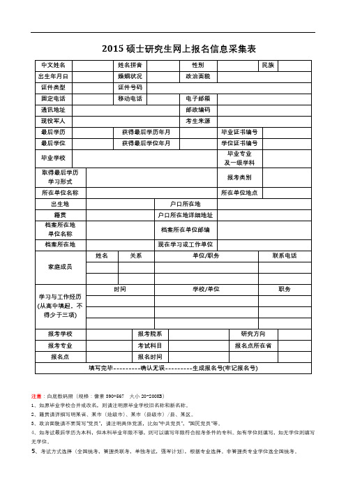 2015硕士研究生网上报名信息采集表【模板】