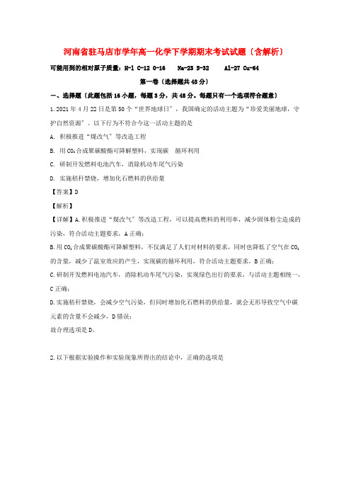 河南省2022-学年高一化学下学期期末考试试题(含解析)