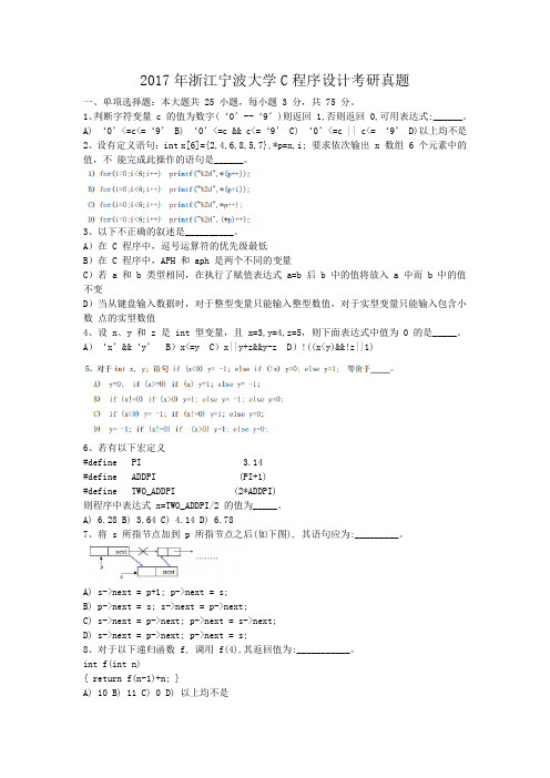 精编版-2017年浙江宁波大学C程序设计考研真题