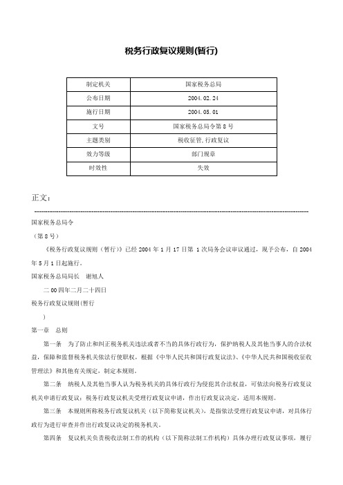 税务行政复议规则(暂行)-国家税务总局令第8号